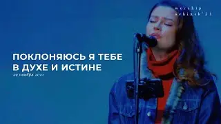 Поклоняюсь я Тебе в духе и истине(Live 29.11.21) l Прославление. Ачинск