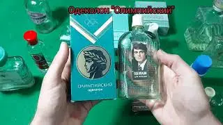 Одеколон СССР