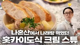 요청이 많아 직접 알려드리는 나혼산 크림스튜