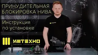 Установка принудительной блокировки ИЖТЕХНО на НИВУ V.2