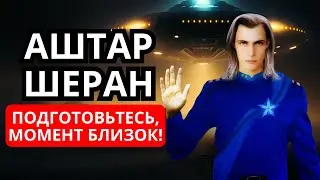 ПОДГОТОВЬТЕСЬ, МОМЕНТ БЛИЗОК! АШТАР ШЕРАН