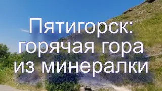 Пятигорск: горячая гора из минералки