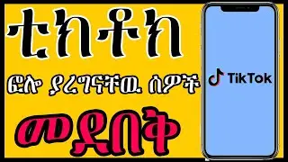 🛑ቲክቶክ ፎሎ ያረግናቸዉ ሰዎችን በቀላሉ መደበቅ | how to hide your tiktok following list | belay tech
