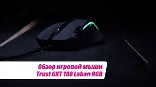 Обзор игровой мыши Trust GXT 188 Laban RGB