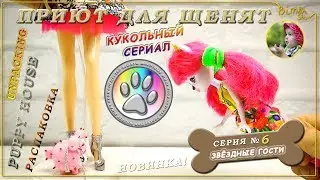 Приют для щенят | 7 серия