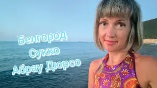 Белгород-Сукко/Абрау Дюрсо/Отпуск 2024 Краснодарский край
