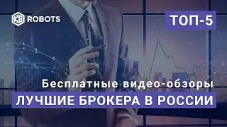 топ5 лучших и надежных брокеров России 2021