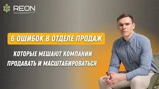 6 ошибок отдела продаж, которые есть у каждой второй компании: КАК ИХ ИСПРАВИТЬ ДЛЯ РОСТА ПРОДАЖ?