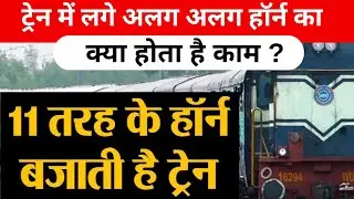 ट्रेन में लगे अलग अलग हॉर्न का क्या होता है काम ? कब कौन सा हॉर्न बजाता है ट्रेन ड्राइवर