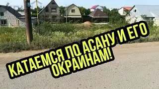 Казахстан поселок Асан в Уральске