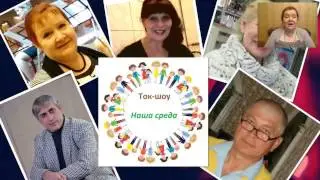 Фрагменты из Ток шоу Наша среда 03 05 17