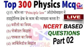 Science Quiz -Physics(भौतकी) top 300 Mcq /Part 02/ Science gk for all exams / Gksansar