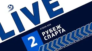 Рубеж - Спарта