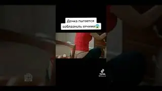 Дочка пыталась соблазнить Отчима 