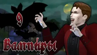 The Sims 4 Вампиры #9
