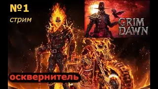 Grim Dawn \ гибридный осквернитель , огонь + питомцы (огненные скелеты)