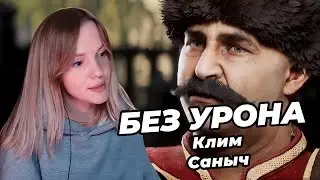 КЛИМ САНЫЧ | Без урона | Смута | Смутное время