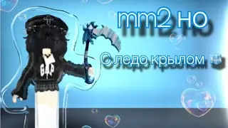 ИГРАЮ ММ2 , НО С ЛЕДО КРЫЛОМ 🥶🧊 || rblx_me