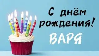 С днём рождения ВАРЯ | песня про имя Варвара | поздравление
