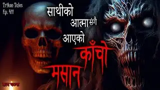 NEPALI HORROR STORY | SATHI KO AATMA SANGAI KAANCHO MASAAN | SATYA GHATANA | TRIKON TALES | EP 411