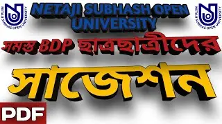 NSOU BDP All Subject Suggestions | Nsou Bdp Final Exam Suggestions 2021 | Bdp Exam 2021 | NSOU Help