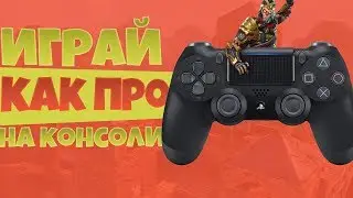 ИГРАЙ КАК ПРО.КАК НАУЧИТЬСЯ ИГРАТЬ С ГЕЙМПАДОМ В ФОРТНАЙТ?