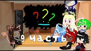 Реакция персонажей манги берегись этой чертовки на tik tok