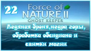 Force of Nature 2 - Ледяная броня,недра горы,обработка обсидиана и свитки магии - 22