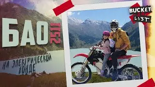 Большое Алматинское Озеро на электробайках / Bucket List 24 - Часть 5 / БАО
