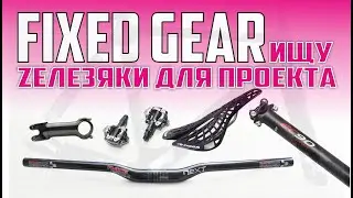 FixedGear новичка 3ч. Выбор компонентов для фикса. Карбон с Китая для FixedGear