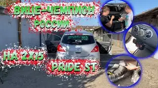 Тачка Вице-Чемпиона. Обзор Nissan Tiida на  2 Pride s 15 v3 + Ural Ultimatum 1.8800.