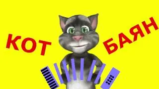 Кот Баян   Я устал  Я ухожу