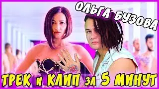 Ольга Бузова  ТРЕК и КЛИП за 5 МИНУТ! #ИзиРеп