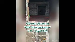 Обзор объекта УВК Инжиниринг в п. Трубный. Монтаж отопления. Теплый пол. Водоснабжение. Канализация