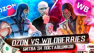Вайлдберез против Озон какой маркетплейс лучше? Битва за ПОСТАВЩИКОВ!