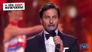 Валдис Пельш, Дмитрий Хрусталев и Александр Ревва — Без женщин жить нельзя на свете | 2018
