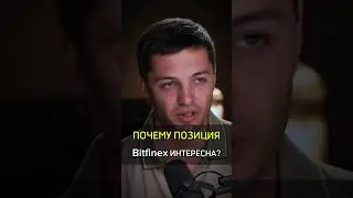✅️ПОЧЕМУ ПОЗИЦИЯ BITFINEX ИНТЕРЕСНА? #cash #деньги #биржа #крипта #анонимность #трейдинг #трейдеры