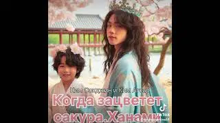 КОГДА ЗАЦВЕТЕТ САКУРА.ХАНАМИ Natali Well