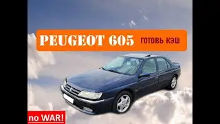 Шикарный француз Peugeot 605 - А стоит ли??