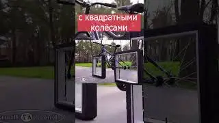 Велосипед на квадратных колесах! Новое изобретение