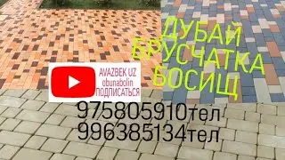 Брусчатка, босиш, Дубай брусчатка.