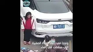 في اللحظة الحاسمة رجلان يقفزان في الماء لإنقاذ فتاة صغيرة سقطت في البحيرة