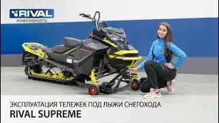 Тележки под лыжи Rival Supreme