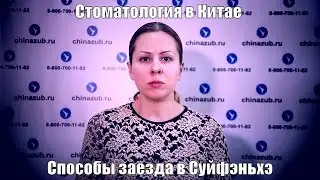 Стоматология в Китае способы заезда в Суйфэньхэ