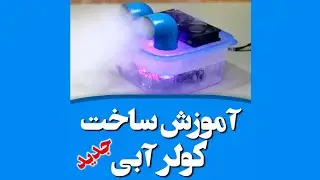 آموزش ساخت کولر آبی(جدید) - how to make and air conditioner