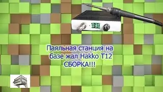 Паяльная станция Hakko T12 kit - сбираем и радуемся!