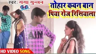 #Ganga Gunjan_का_New_Video_Song_Dhobigeet#Tohar_kwan_Baan piya Roj Risiyala#सुनकर आप नाचने लगेंगे
