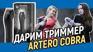 Конкурс для грумеров! Дарим триммер ARTERO