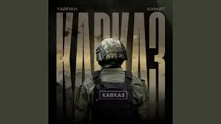 Ахмат Кавказ