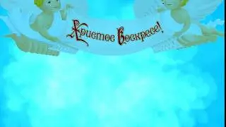 Футаж Христос-воскресе